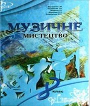 Шкільний підручник 8 клас музичне мистецтво Г.М. Макаренко, Т.О. Наземнова «Оберіг» 2008 рік