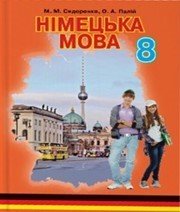 Шкільний підручник 8 клас німецька мова М.М. Сидоренко, О.А. Палій «Грамота» 2016 рік