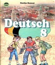 Шкільний підручник 8 клас німецька мова Н.П. Басай «Освіта» 2008 рік