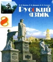 Шкільний підручник 8 клас російська мова Е.И. Быкова, Л.В. Давидюк «Зодіак-ЕКО» 2008 рік