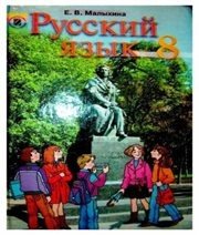 Шкільний підручник 8 клас російська мова Е.В. Малыхина «Генеза» 2008 рік