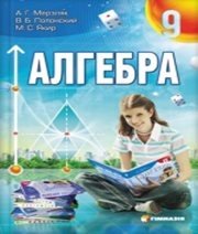 Шкільний підручник 9 клас алгебра А.Г. Мерзляк, В.Б. Полонський «Гімназія» 2009 рік (російська мова навчання)