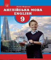 Шкільний підручник 9 клас англійська мова Л.І. Морська «Астон» 2017 рік