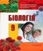Шкільний підручник 9 клас біологія Т.І. Базанова, Ю.В. Павіченко «Світ дитинства» 2009 рік