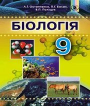 Шкільний підручник 9 клас біологія Л.І. Остапченко, П.Г. Балан «Генеза» 2017 рік