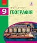 Шкільний підручник 9 клас географія Г.Д. Довгань, О.Г. Стадник «Ранок» 2017 рік