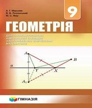 Шкільний підручник 9 клас геометрія А.Г. Мерзляк, В.Б. Полонський «Гімназія» 2017 рік (підручник для класів з поглибленим вивченням)