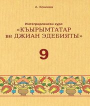 Шкільний підручник 9 клас література А. Кокиева «Букрек» 2017 рік