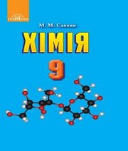 Шкільний підручник 9 клас хімія М.М. Савчин «Грамота» 2017 рік