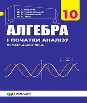 Шкільний підручник 10 клас алгебра А.Г. Мерзляк, Д.А. Номіровський «Гімназія» 2018 рік (профільний рівень)