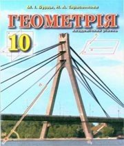 Шкільний підручник 10 клас геометрія М.І. Бурда, Н.А. Тарасенкова «Зодіак-ЕКО» 2010 рік