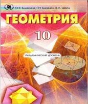 Шкільний підручник 10 клас геометрія О.Я. Біляніна, Г.І. Білянін «Генеза» 2010 рік (російська мова навчання)
