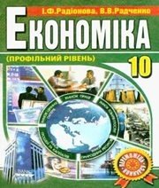 Шкільний підручник 10 клас економіка І.Ф. Радіонова, В.В. Радченко «Аксіома» 2011 рік