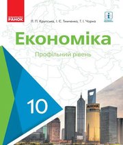 Шкільний підручник 10 клас економіка Л.П. Крупська, І.Є. Тимченко «Ранок» 2018 рік
