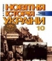 Шкільний підручник 10 клас історія України Ф.Г. Турченко «Генеза» 2003 рік
