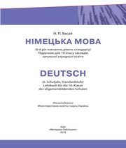 Шкільний підручник 10 клас німецька мова Н.П. Басай «Методика Паблішінг» 2018 рік