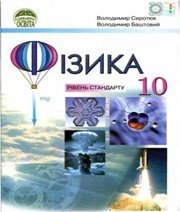 Шкільний підручник 10 клас фізика В.Д. Сиротюк, В.І. Баштовий «Освіта» 2010 рік