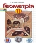 Шкільний підручник 11 клас геометрія Г.В. Апостолова «Генеза» 2011 рік