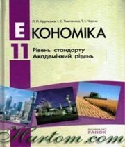 Шкільний підручник 11 клас економіка Л.П. Крупська, І.Є. Тимченко «Ранок» 2011 рік (рівень стандарту, академічний рівень)