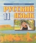 Шкільний підручник 11 клас російська мова Л.В. Давидюк «Сиция» 2011 рік