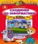 Шкільний підручник 2 клас інформатика О.В. Коршунова «Генеза» 2012 рік