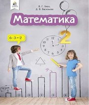 Шкільний підручник 2 клас математика В.Г. Бевз, Д.В. Васильєва «Освіта» 2019 рік