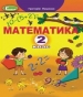 Шкільний підручник 2 клас математика Г.П. Лишенко «Генеза» 2019 рік