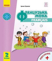 Шкільний підручник 2 клас французька мова І.Г. Ураєва «Ранок» 2019 рік
