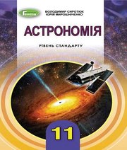 Шкільний підручник 11 клас астрономія В.Д. Сиротюк, Ю.Б. Мирошніченко «Генеза» 2019 рік