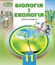 Шкільний підручник 11 клас біологія Л.І. Остапченко, П.Г. Балан «Генеза» 2019 рік