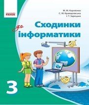 Шкільний підручник 3 клас інформатика М.М. Корнієнко, С.М. Крамаровська «Ранок» 2013 рік