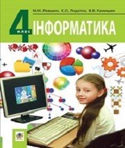 Шкільний підручник 4 клас інформатика М.М. Левшин, Є.О. Лодатко «Навчальна книга - Богдан» 2015 рік