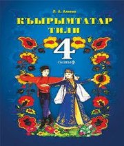 Шкільний підручник 4 клас кримськотатарська мова Л.А. Алієва «Букрек» 2015 рік