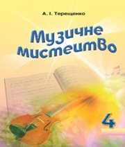 Шкільний підручник 4 клас музичне мистецтво А.І. Терещенко «Навчальна книга - Богдан» 2015 рік