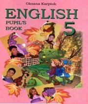 Шкільний підручник 5 клас англійська мова О.Д. Карпюк «Астон» 2005 рік