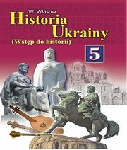 Шкільний підручник 5 клас історія України В.С. Власов «Світ» 2013 рік