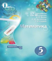 Шкільний підручник 5 клас математика Н.А. Тарасенкова, І.М. Богатирьова «Освіта» 2018 рік