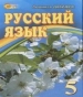 Шкільний підручник 5 клас російська мова Л.В. Давидюк «Світоч» 2013 рік