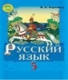 Шкільний підручник 5 клас російська мова В.А. Корсаков «Освіта» 2013 рік