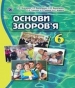 Шкільний підручник 6 клас основи здоров’я Т.Є. Бойченко «Генеза» 2014 рік