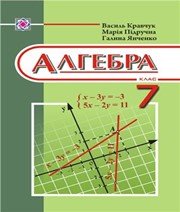 Шкільний підручник 7 клас алгебра В.Р. Кравчук, М.В. Підручна «Підручники і посібники» 2015 рік