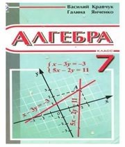 Шкільний підручник 7 клас алгебра В.Р. Кравчук, Г.М. Янченко «Підручники і посібники» 2007 рік