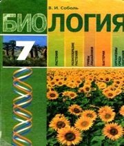 Шкільний підручник 7 клас біологія В.І. Соболь «Грамота» 2007 рік (російська мова навчання)