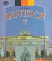 Шкільний підручник 7 клас німецька мова Н.П. Басай «Освіта» 2003 рік