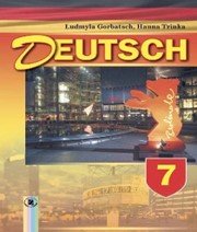 Шкільний підручник 7 клас німецька мова Л.В. Горбач, Г.Ю. Трінька «Генеза» 2015 рік