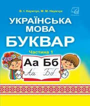 Шкільний підручник 1 клас буквар В.І. Наумчук, М.М. Наумчук «Астон» 2018 рік (частина перша)