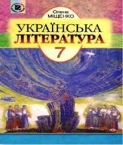 Шкільний підручник 7 клас українська література О.І. Міщенко «Генеза» 2007 рік