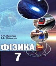 Шкільний підручник 7 клас фізика П.Ф. Пшенічка, С.В. Мельничук «Букрек» 2015 рік