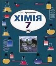 Шкільний підручник 7 клас хімія О.Г. Ярошенко «Станіца-Київ» 2007 рік