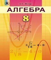 Шкільний підручник 8 клас алгебра О.С. Істер «Генеза» 2016 рік (російська мова навчання)
